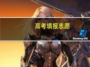 高考填报志愿，一本压线走一本好