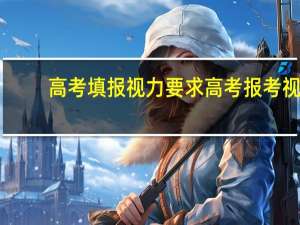 高考填报视力要求 高考报考视力要求
