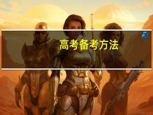 高考备考方法（高考复习方法）