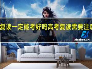 高考复读一定能考好吗 高考复读需要注意哪些事项