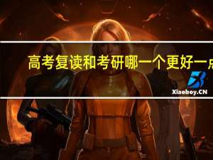 高考复读和考研哪一个更好一点
