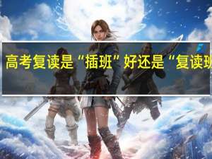 高考复读是“插班”好还是“复读班”好，欢迎有过经历的人谈谈经验