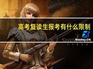 高考复读生报考有什么限制
