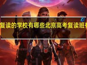 高考复读的学校有哪些 北京高考复读班有什么学校