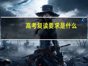 高考复读要求是什么
