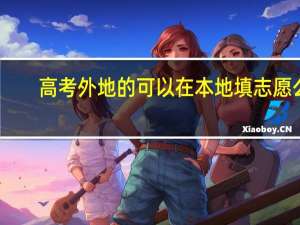 高考外地的可以在本地填志愿么