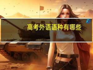 高考外语语种有哪些