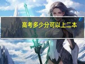高考多少分可以上二本
