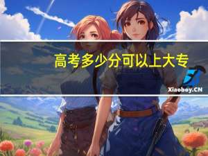 高考多少分可以上大专