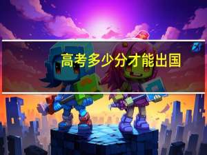 高考多少分才能出国