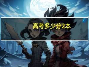 高考多少分2本