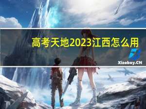 高考天地2023江西怎么用