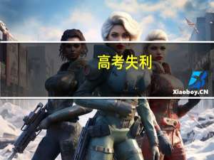 高考失利，读了普通的二本学院，怎么办