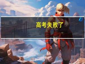 高考失败了，考不上一本，讨厌自己，父母的吵架肯定也因为我，为何要活着