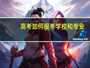 高考如何报考学校和专业