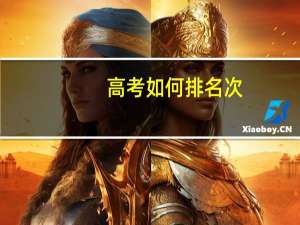 高考如何排名次