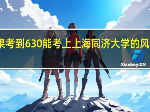 高考如果考到630能考上上海同济大学的风景园林专业吗