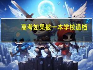 高考如果被一本学校退档，还会被二本学校录取吗