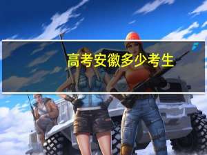 高考安徽多少考生