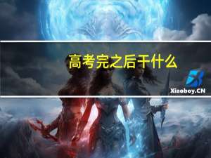 高考完之后干什么