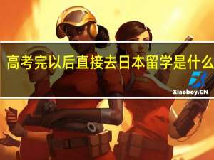 高考完以后直接去日本留学是什么情况