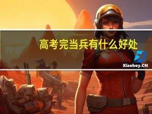 高考完当兵有什么好处