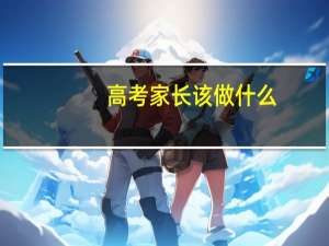 高考家长该做什么