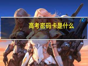 高考密码卡是什么