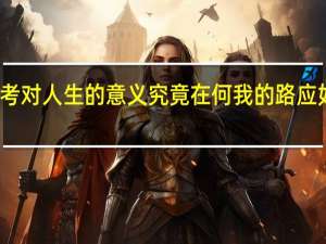 高考对人生的意义究竟在何 我的路应如何去闯