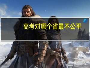 高考对哪个省最不公平
