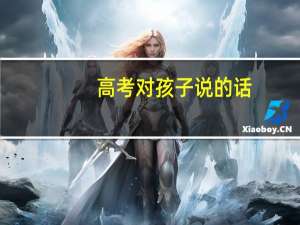 高考对孩子说的话