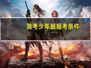 高考少年班报考条件