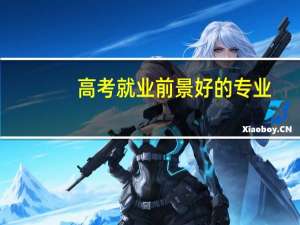 高考就业前景好的专业