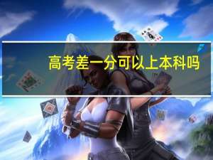 高考差一分可以上本科吗