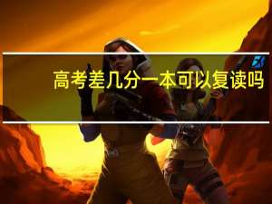 高考差几分一本可以复读吗