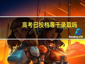 高考已投档等于录取吗