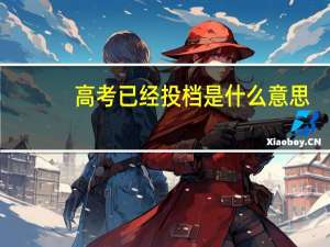 高考已经投档是什么意思