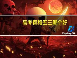 高考帮和五三哪个好