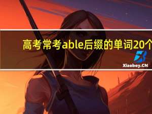 高考常考able后缀的单词20个