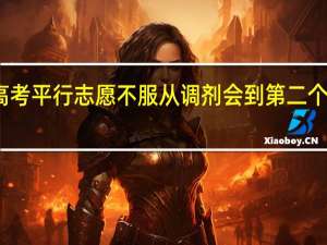 高考平行志愿不服从调剂会到第二个学校吗