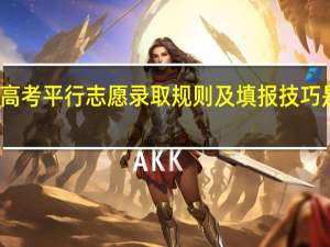 高考平行志愿录取规则及填报技巧是什么