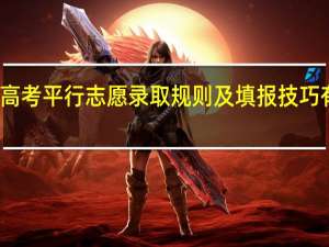 高考平行志愿录取规则及填报技巧有什么