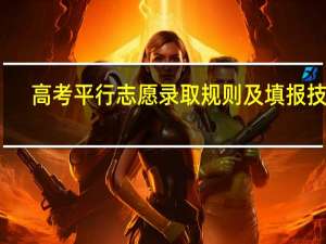 高考平行志愿录取规则及填报技巧