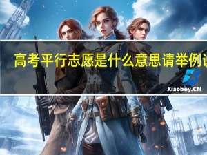 高考平行志愿是什么意思 请举例说明