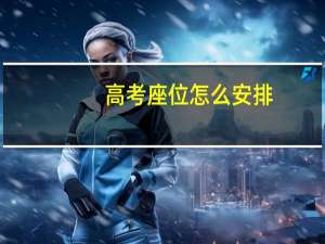高考座位怎么安排
