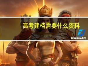 高考建档需要什么资料
