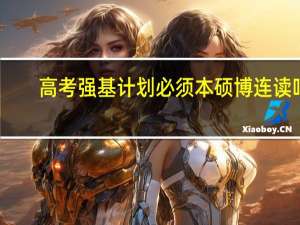 高考强基计划必须本硕博连读吗