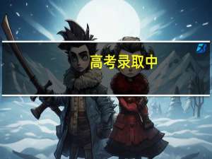 高考录取中，录取轨迹会显示哪几种情况