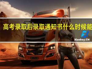 高考录取后录取通知书什么时候能拿到