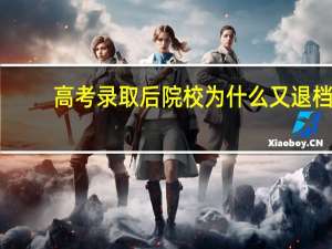 高考录取后院校为什么又退档